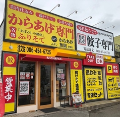 岡山餃子製作所 倉敷店の特集写真