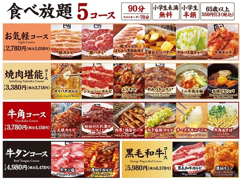 【ボリューム満点！】お得セットメニューの牛角コース(お1人様)4,158円(税込)