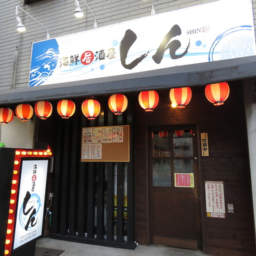 海鮮居酒屋しんの雰囲気1