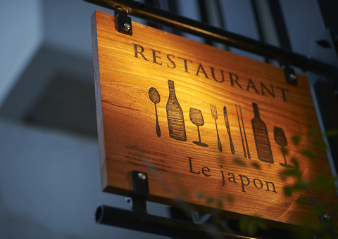 フレンチと和食が融合した本格創作料理の隠れ家