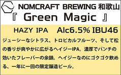 ■『Green Magic』 NOMCRAFT BREWING　和歌山（Hazy IPA）6.5%