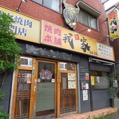 焼肉本舗 我家 蒔田駅前店の雰囲気3