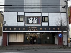 カラオケ歌屋 中標津店の写真