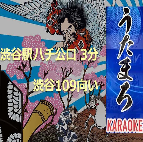 カラオケ うたまろ 渋谷店 渋谷 カラオケ Goo地図