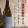 立山　特別本醸造（富山県）+4.5