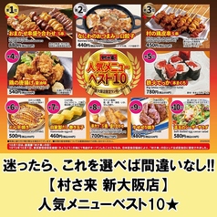 いち押し♪【村さ来 新大阪店】人気メニューベスト10★