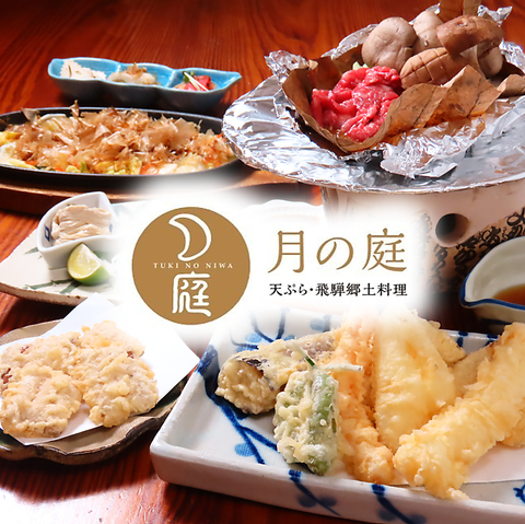 旬素材の天ぷらと飛騨高山の郷土料理を堪能できる小料理屋♪貸切可/半個室有