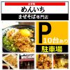 まぜ処めんいちのURL1