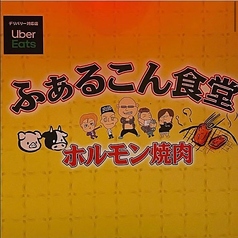 金澤からあげ ふぁるこん食堂