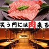 焼肉 笑う門には肉来る 若松河田店の写真