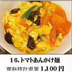 トマトあんかけ麺／サンラータン麺