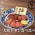料理メニュー写真&nbsp;【オススメ】大将牛タン食べ比べ