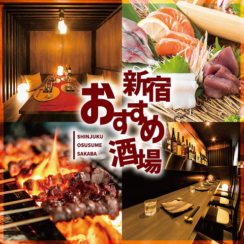 【新宿駅徒歩3分】個室で焼き鳥&肉寿司食べ飲み放題！全席喫煙可！