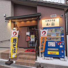 お好み幸房 和楽の雰囲気3