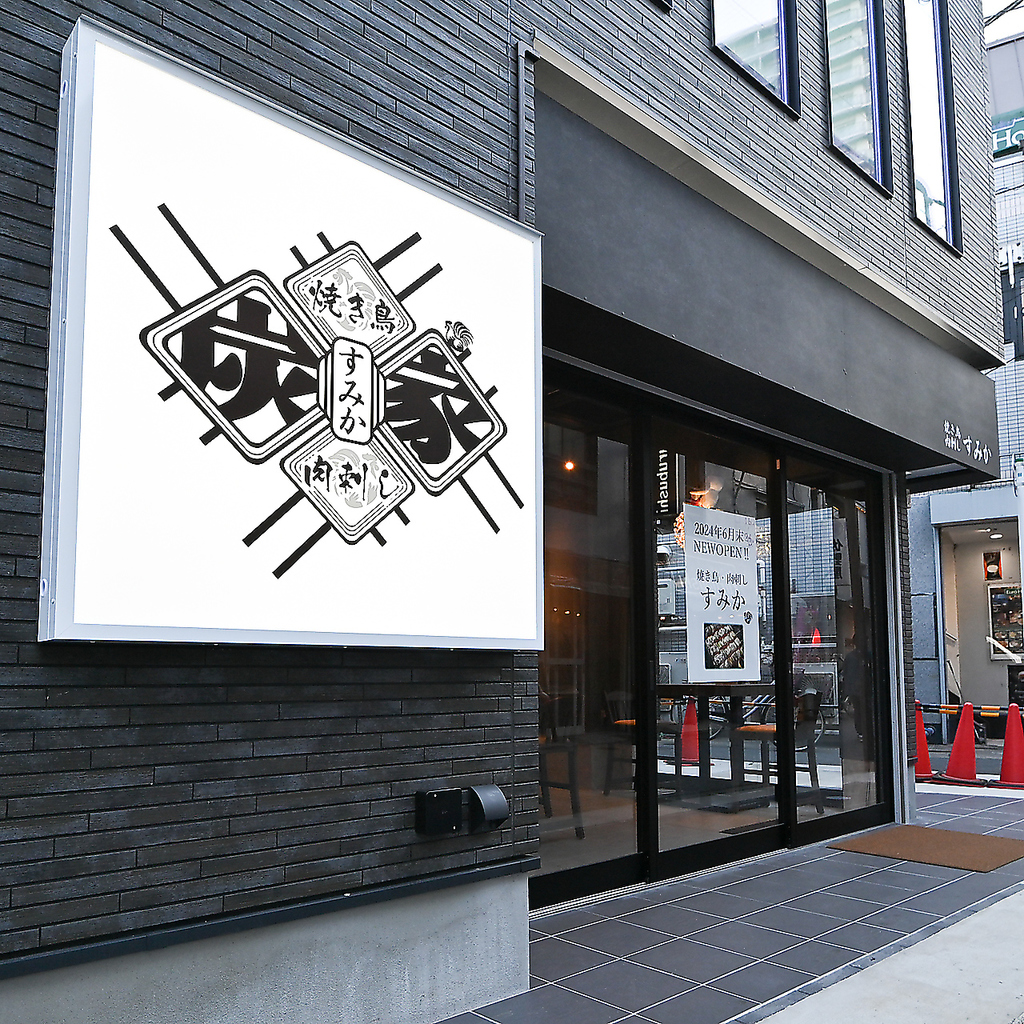 大きな炭家（すみか）の看板が目印！緑ののれんも目印に！