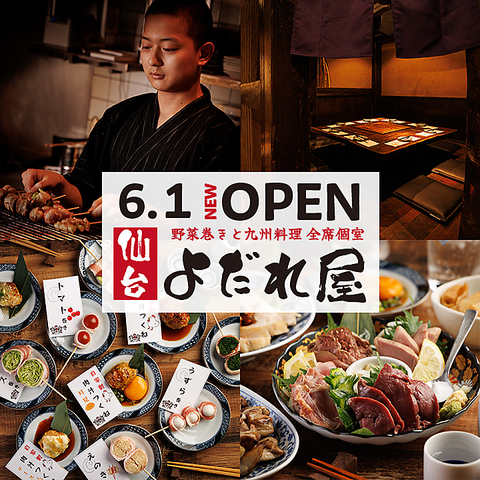 【6月1日NEWOPEN】野菜巻き串×全席個室居酒屋！全席喫煙OK！生付き飲み放題750円～！