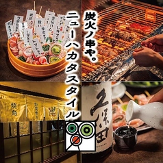 炭火ノ串や ニューハカタスタイル 広島流川店の特集写真