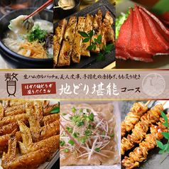 はかた地どり 福栄組合 渋谷店のコース写真