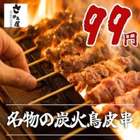 職人魂が宿る1本99円！「炭火鳥皮串」の香ばしさを堪能
