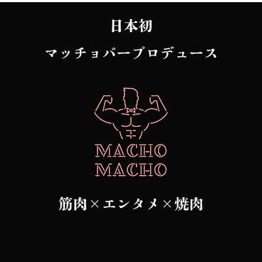 まっちょまっちょニクニクの雰囲気1