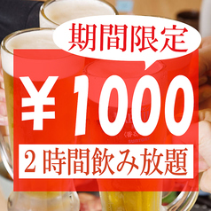 期間限定 特別価格 単品2時間飲み放題 １０００円 大衆居酒屋 大革命 アレやコレ屋 高円寺店 居酒屋 ホットペッパーグルメ