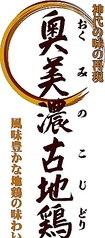 岐阜県名産　奥美濃古地鶏《もも肉・むね肉・ささみ肉混合》700g~1300g【一羽売り】代金は100g280円