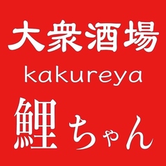 ホタテ応援隊公認店 kakureya 鯉ちゃん