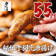 1本55円の衝撃！「秘伝手羽先唐揚げ」で最高の乾杯を◎