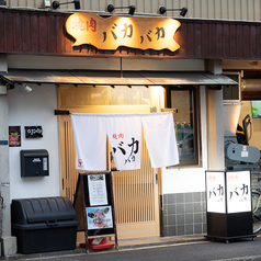 焼肉バカバカ 川崎本店の外観1