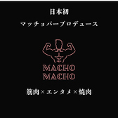 まっちょまっちょニクニクの雰囲気2