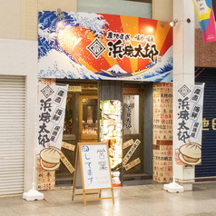 浜焼太郎 高知店の写真