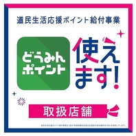 どうみんポイント使えます!