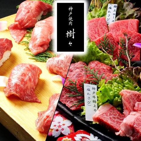 神戸牛、黒毛和牛A5の上質なお肉の美味しさを味わえる♪タイプ様々な完全個室多数あり