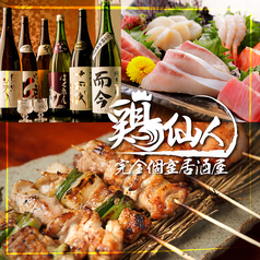鶏仙人 とりせんにん 川崎店の特集写真