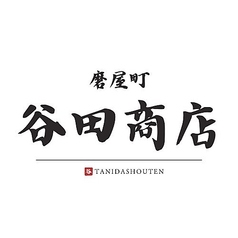 磨屋町 谷田商店の写真