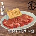 料理メニュー写真&nbsp;商標登録 霜降り生タン