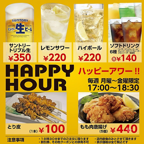 ★月曜～金曜限定ハッピーアワー★17時から18時半がお得♪