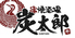 串焼酒場 炭太郎のロゴ