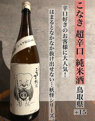 こなき　超辛口　純米酒（鳥取県）+15