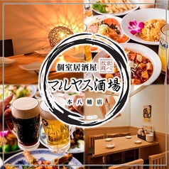マルヤス酒場 本八幡店の写真