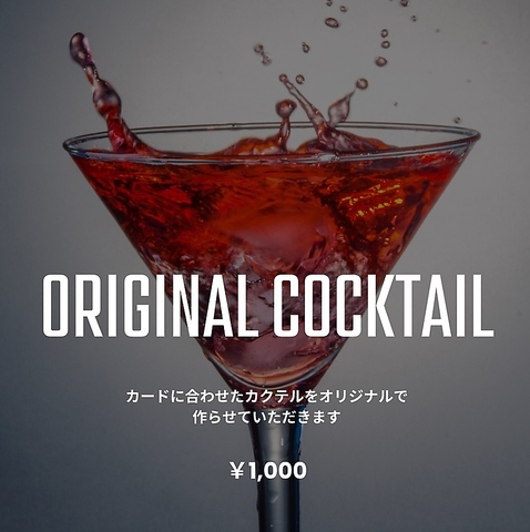 カードに合わせたカクテルをオリジナルで作らせていただきます。