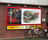 炭焼きダイニング 十人十色