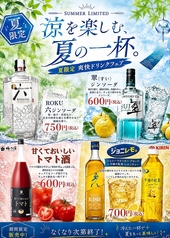 夏限定ドリンクフェア