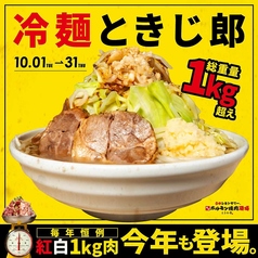 ☆10月限定☆総重量1kg超えの大食い企画♪『冷麺 ときじ郎 開店』イベント開催中！