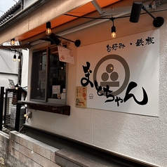 お好み焼きまとちゃんの特集写真