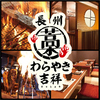 ここ一軒で山口県 わらやき吉祥 徳山店