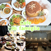 Cafe Hi famiglia カフェ ハイファミリア 三鷹の詳細
