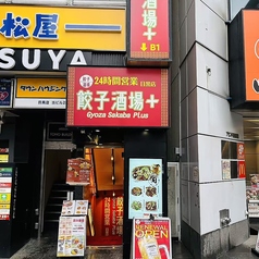 餃子酒場 目黒店の外観1