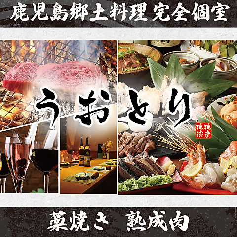 熟成肉と藁焼きを個室で…。接待や歓送迎会などにおすすめです！