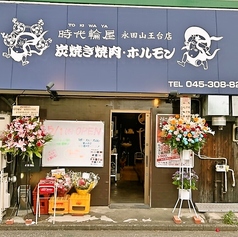 時代輪屋　永田山王台店の写真